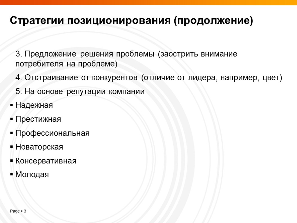 Стратегии позиционирования (продолжение) 3. Предложение решения проблемы (заострить внимание потребителя на проблеме) 4. Отстраивание